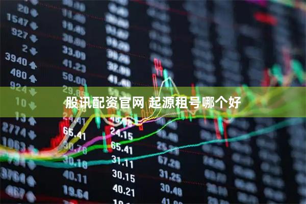股讯配资官网 起源租号哪个好